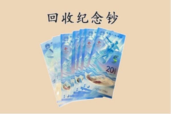 桑植县回收纪念钞